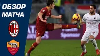 MILAN - ROMA. 2-0. MATCH REWIEW & HIGHLIGHTS & ALL GOALS / МИЛАН - РОМА. 2:0. ОБЗОР МАТЧА HD 1080