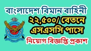 Bangladesh Air Force Job Circular 2022 || বাংলাদেশ বিমান বাহিনী নিয়োগ বিজ্ঞপ্তি