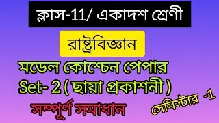 ক্লাস -11/রাষ্ট্রবিজ্ঞান /মডেল কোশ্চেন পেপার /সম্পূর্ণ সমাধান/ ছায়া প্রকাশনী/ সেট -2/ সেমিস্টার-1