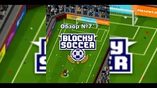 Футбооол!!!!!!!! | Blocky Soccer | Обзор №7