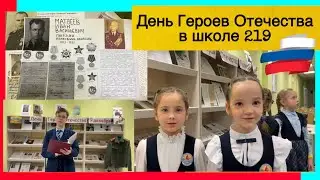 День Героев Отечества в школе №219