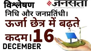 Hindi Newspaper | Jansatta  | Current Content | 16th December| For Judicial services exams 2024