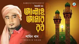 Allah Amar Rob | Shahin Khan | আল্লাহ আমার রব | Islamic Song | Sangeeta