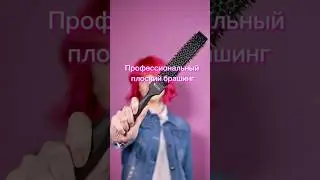 Профессиональный плоский брашинг 🫶🏻 Самы популярный среди парикмахеров