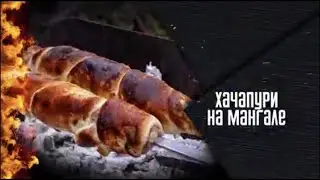 ХАЧАПУРИ НА ШАМПУРЕ. Легкий рецепт вкусного блюда