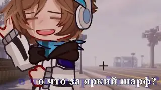 о что за яркий шарф?__Последняя реальность__{Лололошка/Дилан}