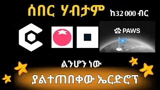 ከዚህ በላይ ምንም ላረግላችሁ አልችልም / ይህ እድል እንዳያመልጣችሁ #FAWS