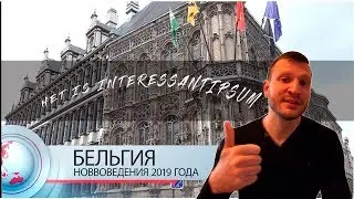 Что нового в Бельгии с 2019 года