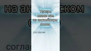 #учиманглийскиеслова #learnenglish #reelsenglish #shorts #short