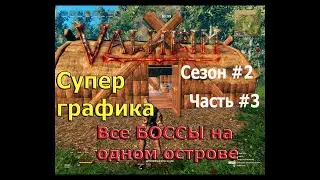 Valheim. Супер графика. Все Боссы и торгаш на одном острове.