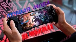 топ моба игра на андроид
