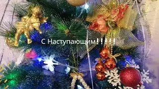 С Наступающим!!!