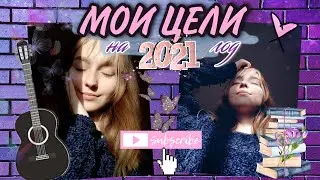 МОИ ЦЕЛИ НА 2021 ГОД! | гитара, поступление, Tik Tok, YouTube...