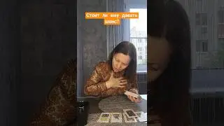 Стоит ли ему давать шанс? 14.05.24 