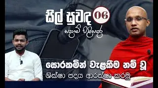 06) සොරකමින් වැළකීම නම් වූ ශික්ෂා පදය ආරක්ෂා කරමු | සිල් සුවඳ