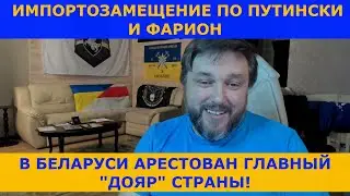 Лукашенко рвёт и мечет, импортозамещение по путински и Ирина Фарион