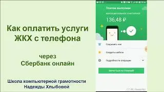 Как оплатить услуги ЖКХ с телефона