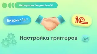 Интеграция Битрикс24 и 1С: Настройка триггеров