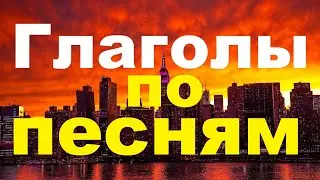 Английские глаголы по песням. Хит-парад