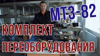 Переоборудование МТЗ-82 с двухсторонним гидроцилиндром под насос дозатор