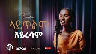 አይጥልም አይረሳም| ምህረት ቴውድሮስ| Live worship Mihret Tewodros #cfwtvshow