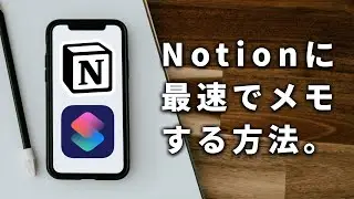 【iPhone/Android】スマホからNotionに最速でメモする方法を解説します！