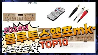 지금 사야 할 블루투스앰프mk 120bg! 2024년 추천 Top10!