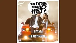 Ты готов услышать нет? (feat. Kristina Si)