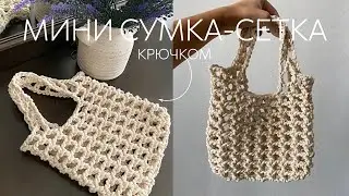 МИНИ СУМКА-СЕТКА КРЮЧКОМ