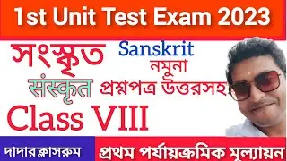 Class 8 Sanskrit First Unit Test Question Paper 2023/Class 8 Sanskrit 1st Unit Test Suggestion Set