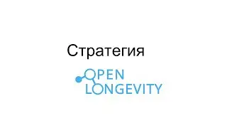 Open Longevity strategy. Anastasia Egorova.