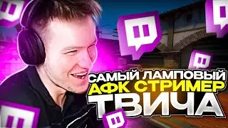 САМЫЙ ЛАМПОВЫЙ АФК СТРИМЕР ТВИЧА // НАРЕЗКА #rachelr
