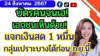 บัตรคนจนเฮ! เอกชนเห็นด้วย! แจกเงินหมื่น กลุ่มเปร่ะบางก่อน ก.ย.นี้