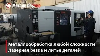 Металлообрабатывающий завод  Лазерная резка и литье деталей от Металл Сервис Тамбов
