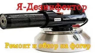 Ремонт и обзорчик на американский Thermo-Fogger