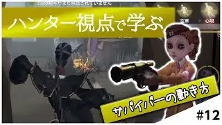ハンターをしているとサバイバーがうまくなる？【IdentityV（第五人格）】