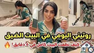 🇪🇬 روتيني اليومي في البيت الضيق 🏠🔥 شوفو كيف نظفت البيت كامل 😳 