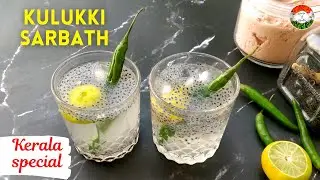 Kulukki Sharbhat Recipe| Healthy Summer Drinks | Kerala famous KULUKKI SHARBHAT | #kulukkiSharbhat