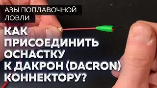 Штекерная удочка. Как присоединить оснастку к Дакрон (Dacron)коннектору?