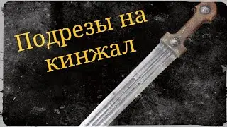Подрезы на кинжал круговые удары Школа Корогод фланкировка шашка фехтование