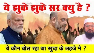 ये झुके झुके सर क्यों है  ?  election 2024 results |modi amit shah rahul ghandhi india alliance nda