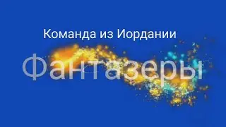 Презентация команды "Фантазёры" из Иордании 2019