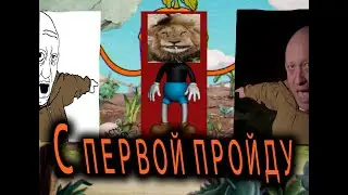 С ПЕРВОЙ ПОПЫТКИ CUPHEAD