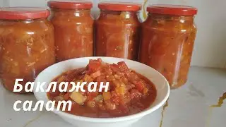 Баклажан икра салат. Казакша рецепт.