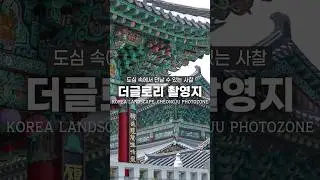더글로리 촬영지 도심 속 사찰 추천!
