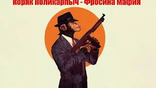 Коряк Поликарпыч - Фросина мафия