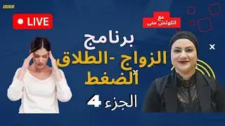الجزء4 : برنامج الزواج الطلاق الضغط تأثير الضغط والعصبية على صحتنا النفسية والجسدية مع #الكوتش_منى