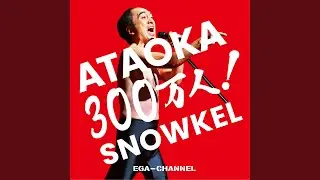 ATAOKA300万人!
