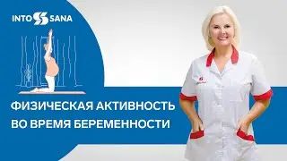 Физическая активность во время беременности