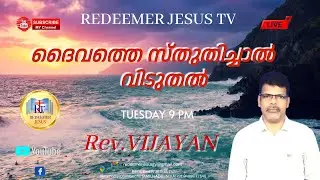 REDEEMER JESUS TV / ദൈവത്തെ സ്തുതിച്ചാൽ വിടുതൽ
